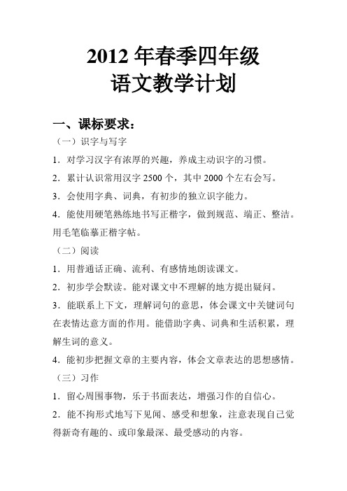 2012年春季四年级语文教学计划