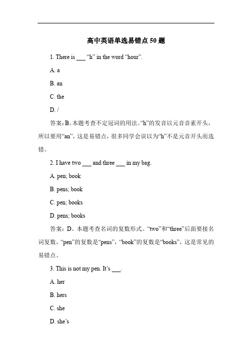 高中英语单选易错点50题