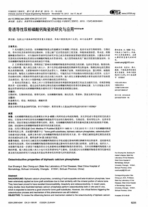 骨诱导性双相磷酸钙陶瓷的研究与应用