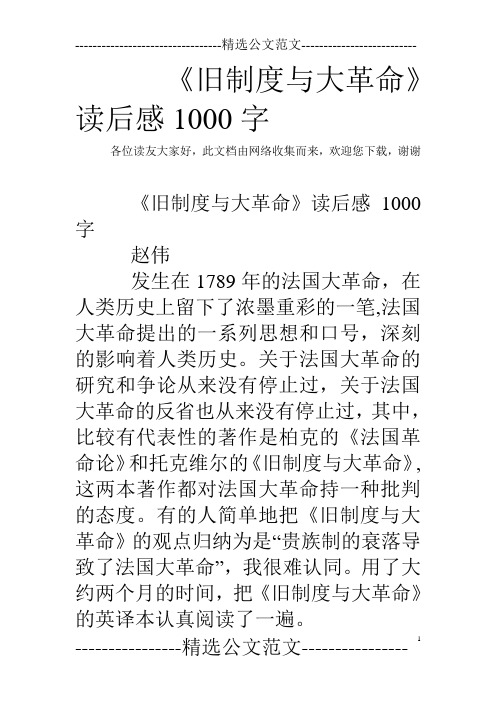 《旧制度与大革命》读后感1000字