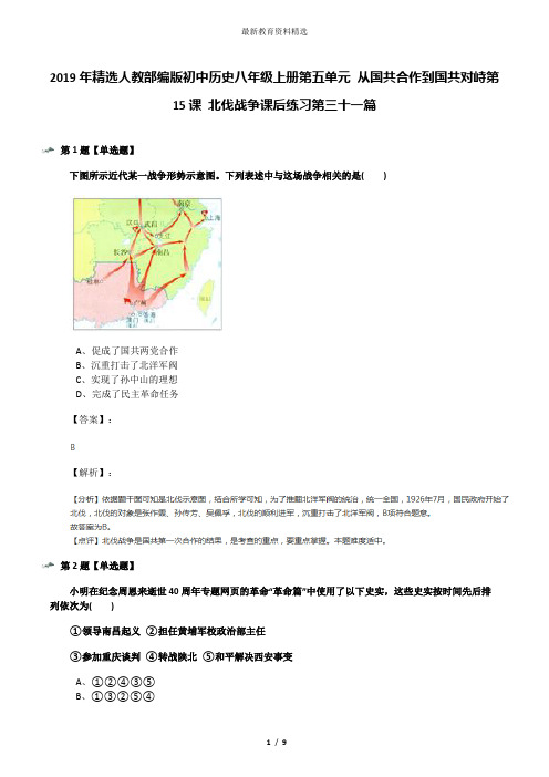 2019年精选人教部编版初中历史八年级上册第五单元 从国共合作到国共对峙第15课 北伐战争课后练习第三十一篇