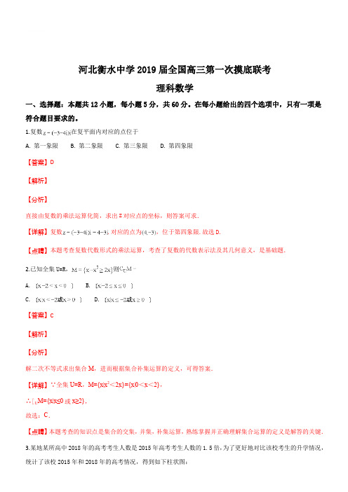 河北省衡水中学2019届高三第一次摸底考试数学(理)试题(解析版)