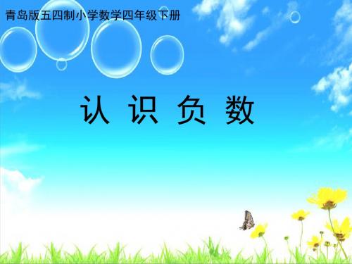 2020年四年级下册数学课件-4认识负数 |青岛版(五年制) (共29张PPT)