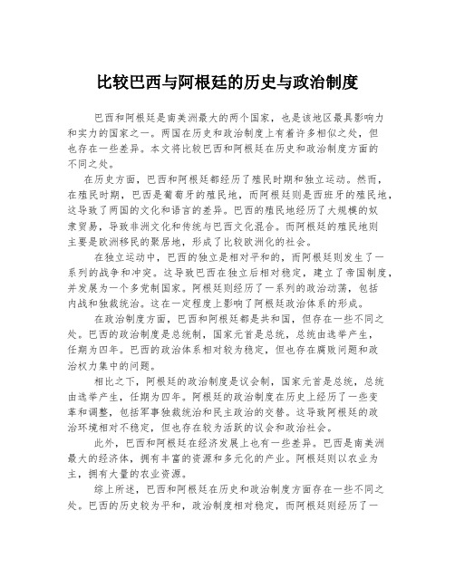 比较巴西与阿根廷的历史与政治制度