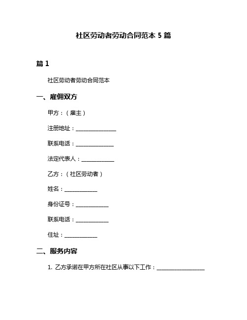 社区劳动者劳动合同范本5篇