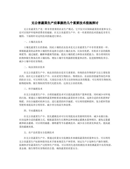 无公害蔬菜生产应掌握的几个重要技术措施探讨