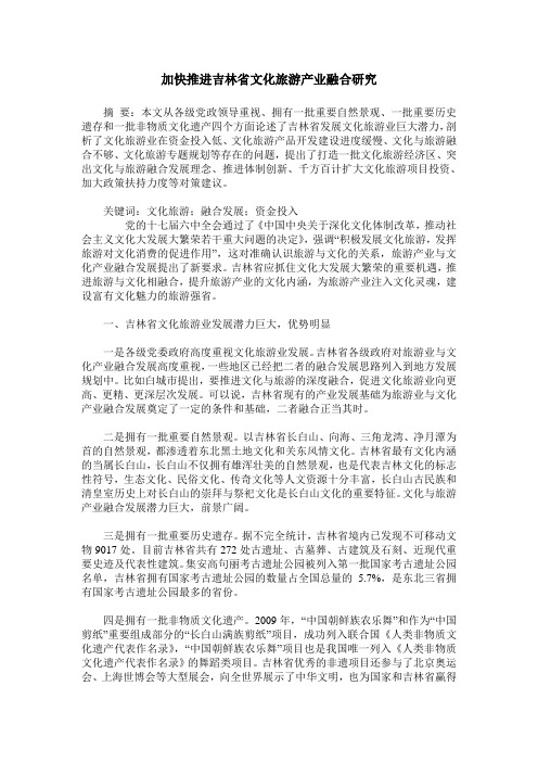 加快推进吉林省文化旅游产业融合研究