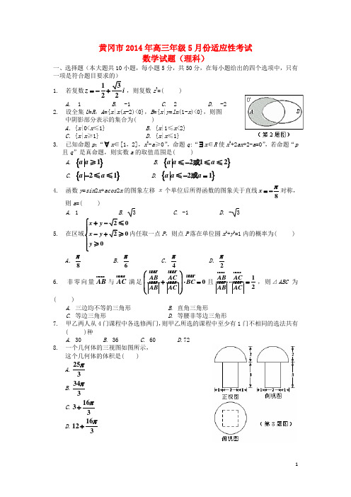 湖北省黄冈市高三数学5月适应性考试试题 理 新人教A版