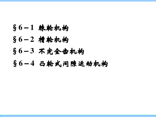 机械设计基础间歇运动机构