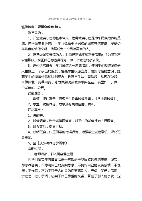 诚信教育主题班会教案（精选4篇）