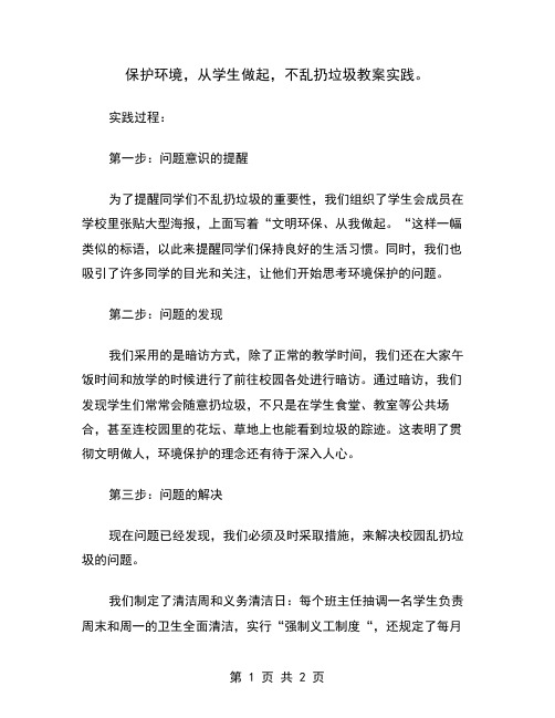 保护环境,从学生做起,不乱扔垃圾教案实践