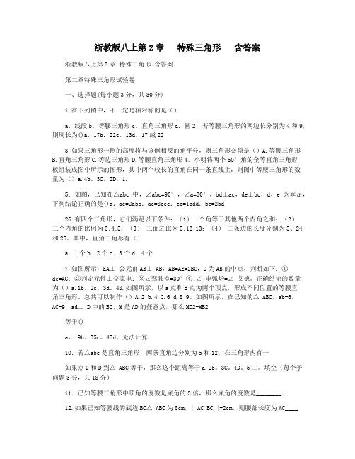 浙教版八上第2章   特殊三角形   含答案