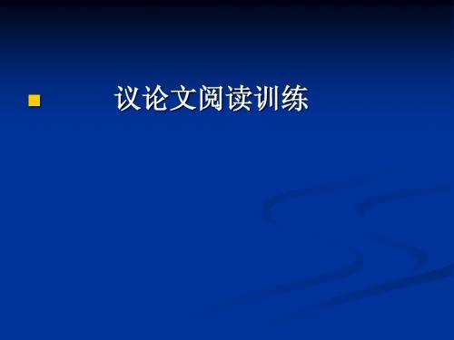 十一篇议论文阅读训练卷答案