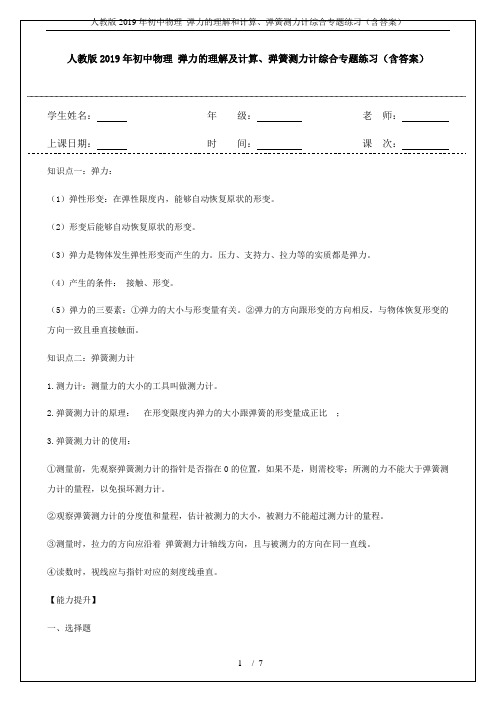 人教版2019年初中物理 弹力的理解和计算、弹簧测力计综合专题练习(含答案)