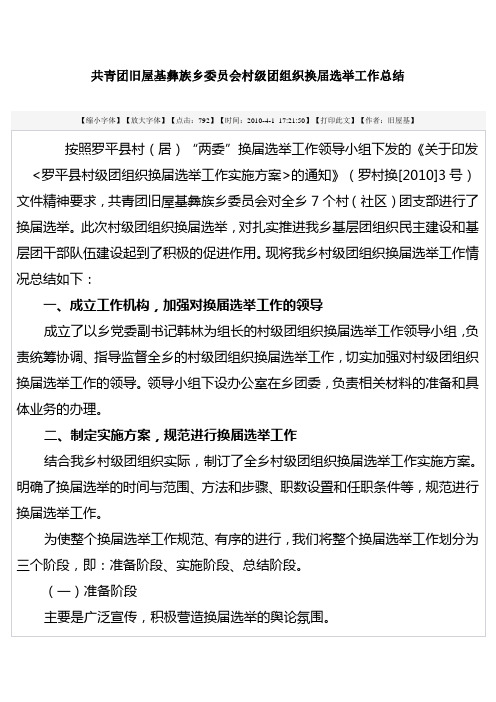 共青团旧屋基彝族乡委员会村级团组织换届选举工作总结