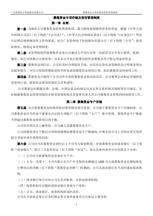 深圳拓邦电子科技股份有限公司募集资金专项存储及使用管理制度