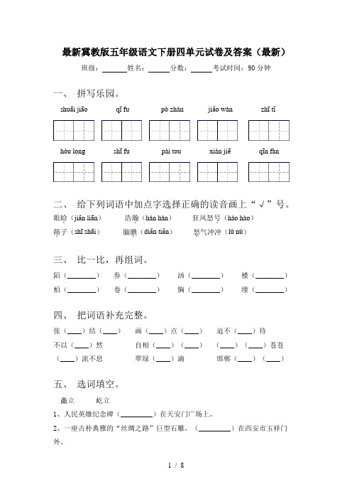 最新冀教版五年级语文下册四单元试卷及答案(最新)