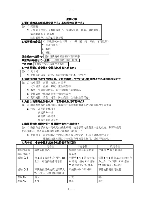 生物化学简答