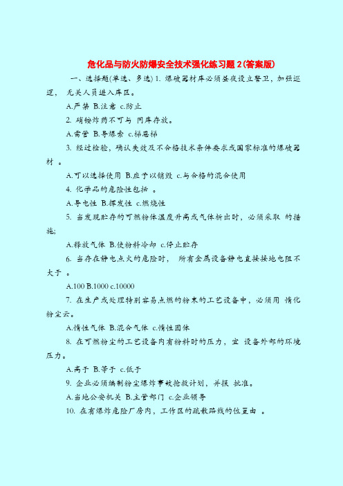 【最新安全管理知识题库】危化品与防火防爆安全技术强化练习题2(答案版)