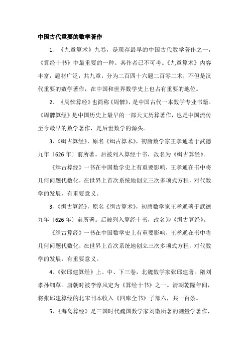 中国古代重要的数学著作