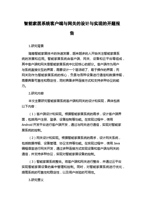 智能家居系统客户端与网关的设计与实现的开题报告