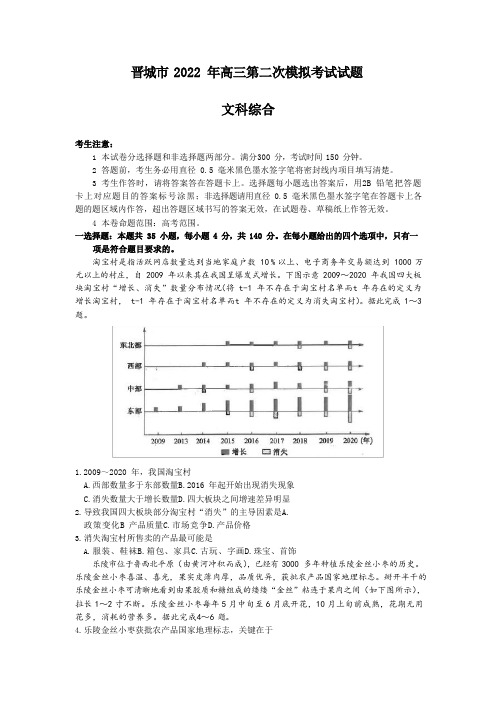 2022届山西省晋城市高考二模文综地理试题(有答案)