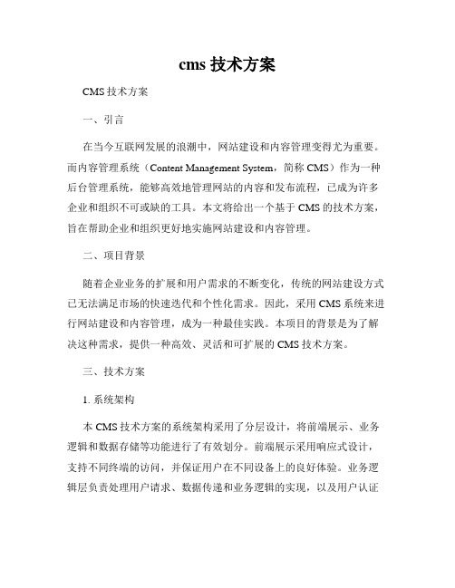 cms 技术方案