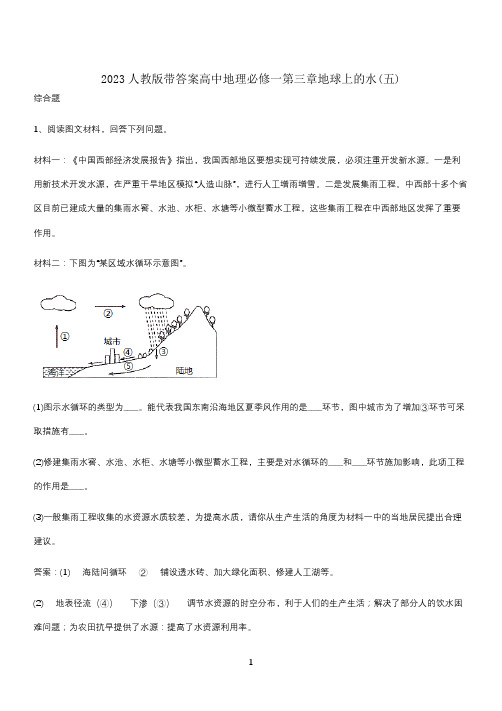 2023人教版带答案高中地理必修一第三章地球上的水(五)