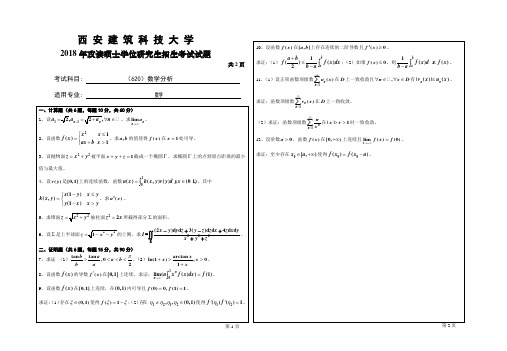 西安建筑科技大学2018年《620数学分析》考研专业课真题试卷