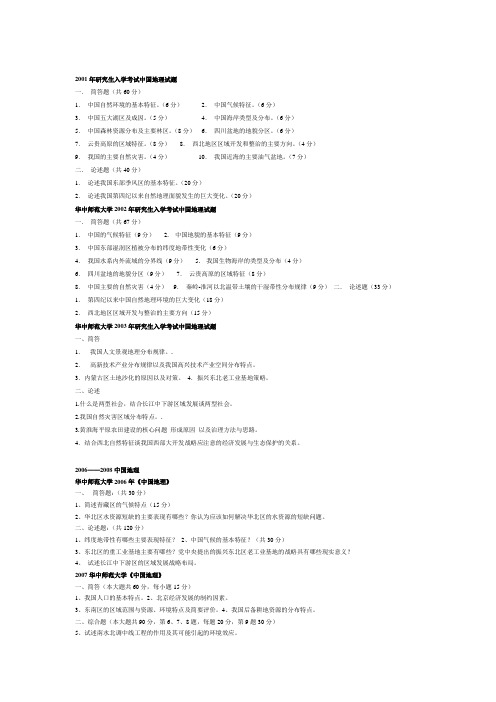 华中师范大学研究生考试真题 中国地理