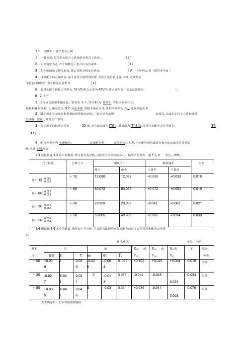 互换性与技术测量基础第二版课后答案