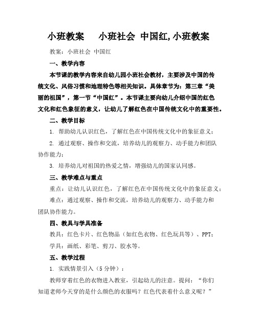 小班教案小班社会中国红,小班教案