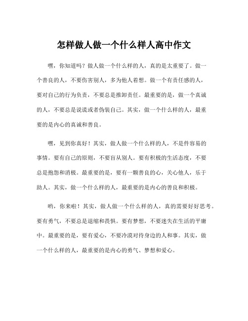 怎样做人做一个什么样人高中作文