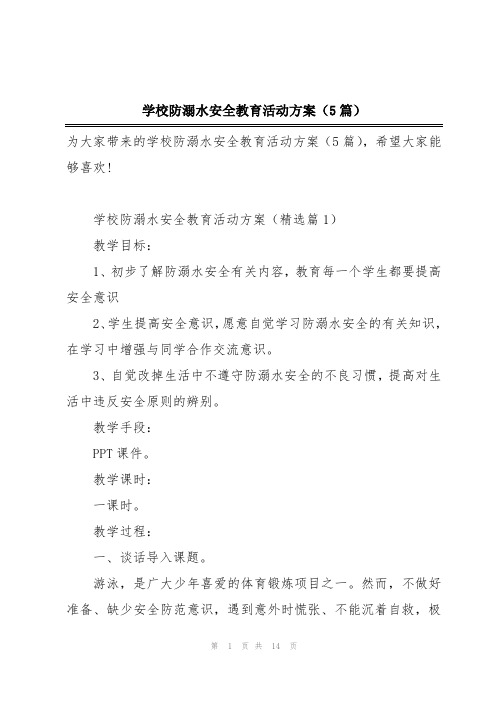 学校防溺水安全教育活动方案(5篇)