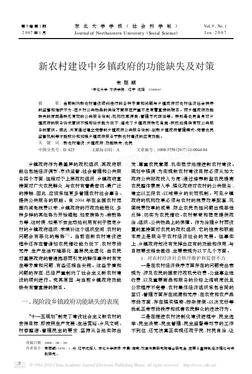 新农村建设中乡镇政府的功能缺失及对策