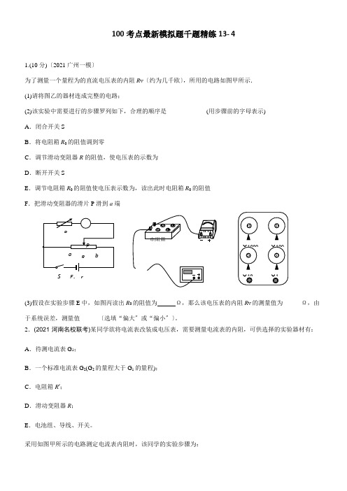 2022年 专13.4 电表内阻的测量和改装 高中物理100考点模拟千精练原版配套精选