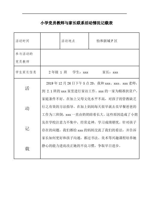 小学支部党员联系家长活动登记表{资助}