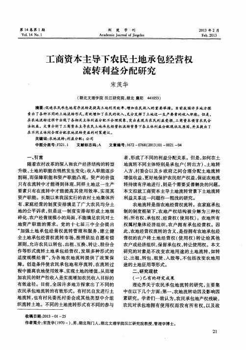 工商资本主导下农民土地承包经营权流转利益分配研究