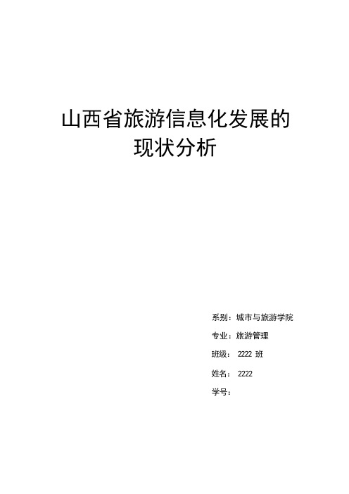 山西省旅游信息化发展的现状分析