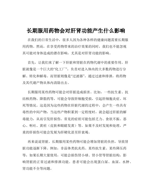 长期服用药物会对肝肾功能产生什么影响