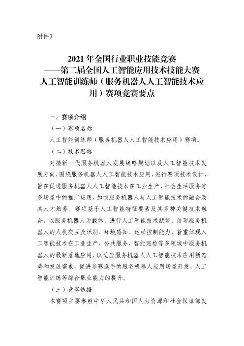 2021年全国行业职业技能竞赛附件3：人工智能训练师(服务机器人人工智能技术应用)赛项竞赛