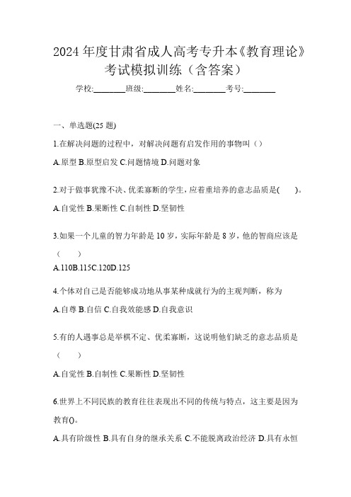 2024年度甘肃省成人高考专升本《教育理论》考试模拟训练(含答案)