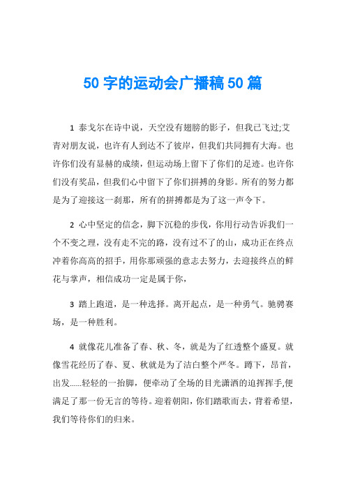 50字的运动会广播稿50篇