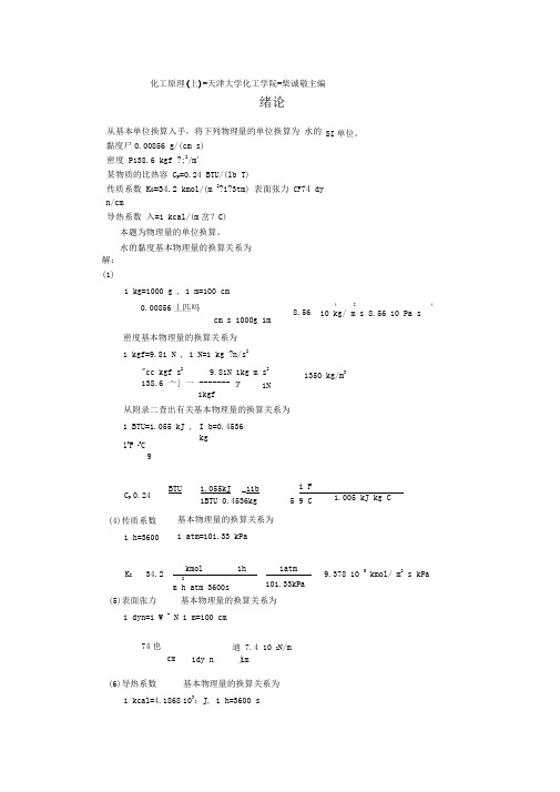 柴诚敬化工原理答案(第二版)