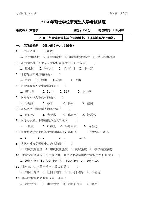 浙江农林大学考研试题2014年-2016年819木材学