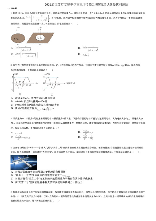 2024届江苏省姜堰中学高三下学期2.5模物理试题提优训练版