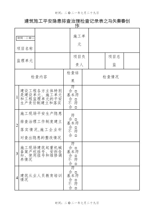 建筑施工安全隐患排查治理检查记录表