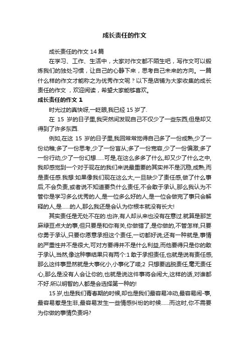 成长责任的作文