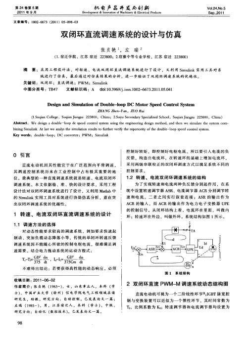 双闭环直流调速系统的设计与仿真