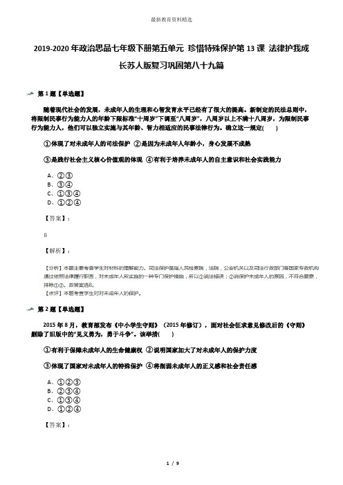 2019-2020年政治思品七年级下册第五单元 珍惜特殊保护第13课 法律护我成长苏人版复习巩固第八十九篇